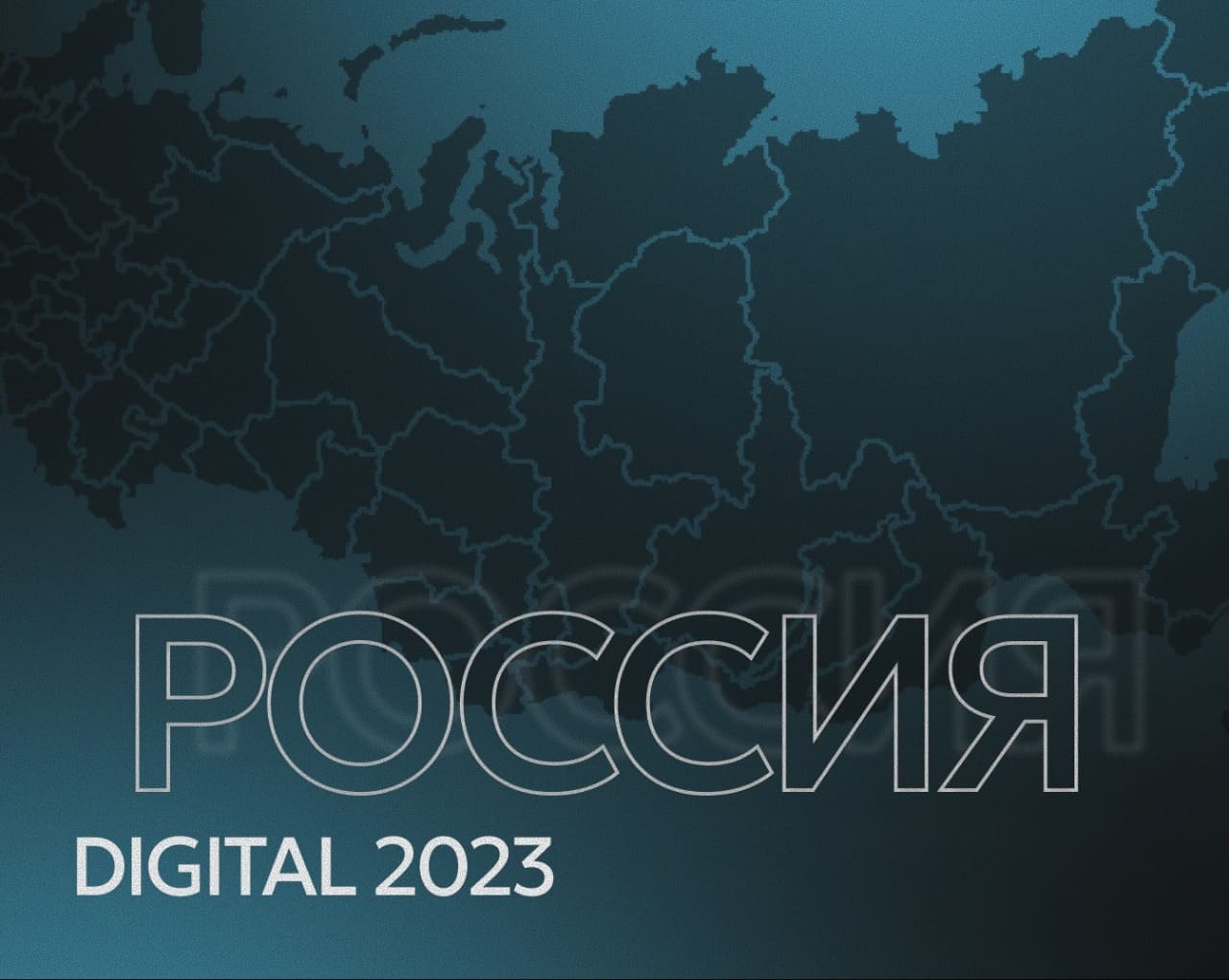 Отчет Digital 2023: свежие данные по России