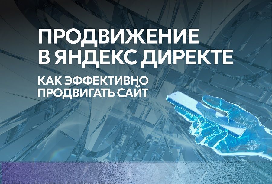 Продвижение в Яндекс Директе: как эффективно продвигать сайт