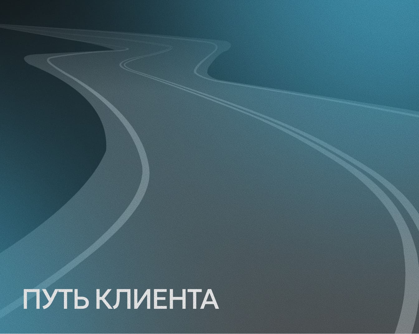 Что такое путь пациента и почему он важен для любой клиникии