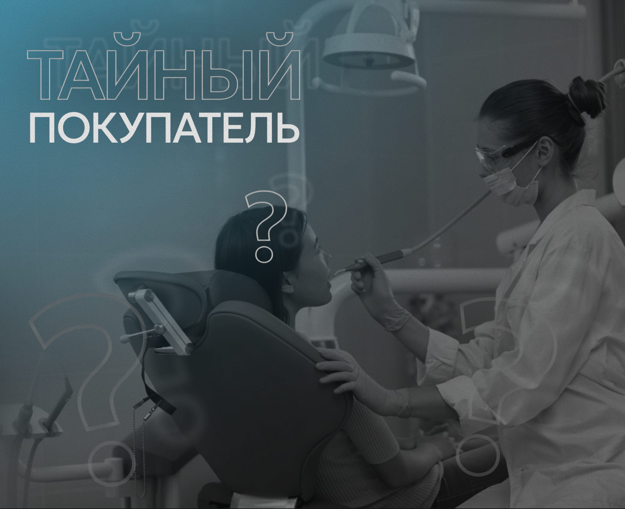 Тайный покупатель в стоматологической клинике