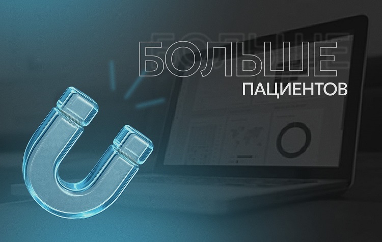 Вебинар «Как опередить конкурентов и получить больше пациентов?»