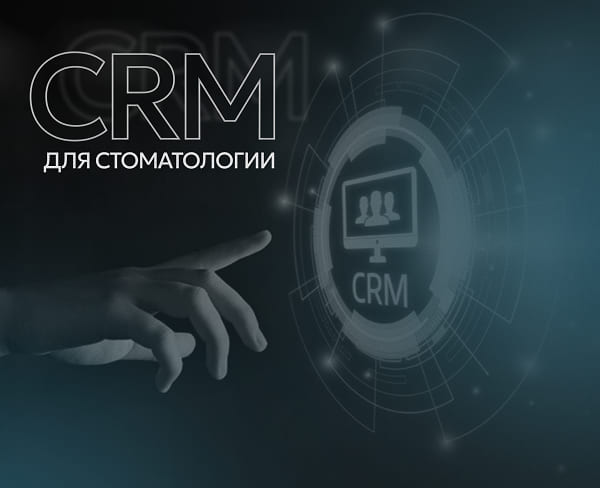 CRM система для стоматологии