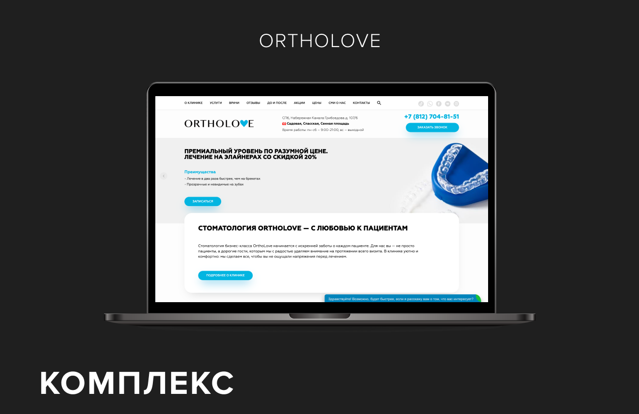 Комплексное продвижение стоматологии «OrthoLove»