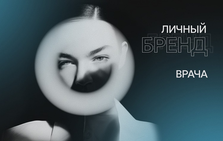 Развитие личного бренда врача в социальных сетях