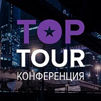 Рейтинг Тур STARTSMILE TOP: 10 городов России и эксперты отрасли