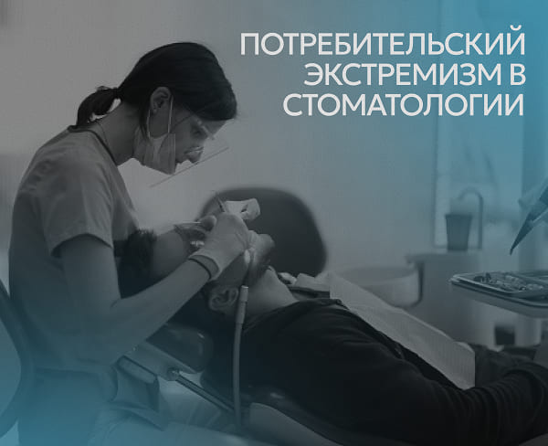 Потребительский экстремизм в стоматологии