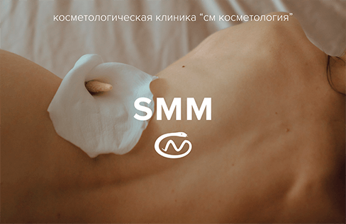 SMM-продвижение косметологической клиники в Москве