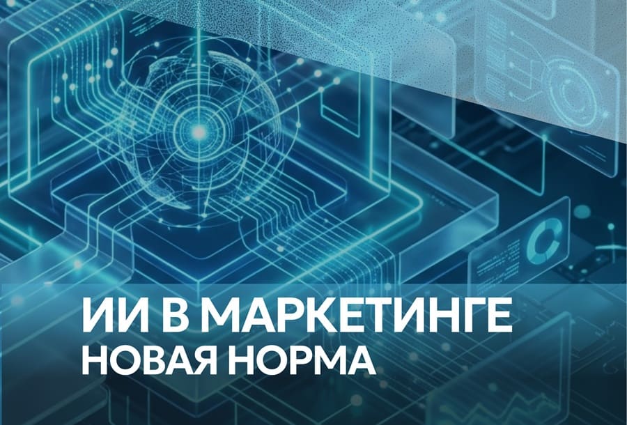 ИИ в маркетинге: новая норма