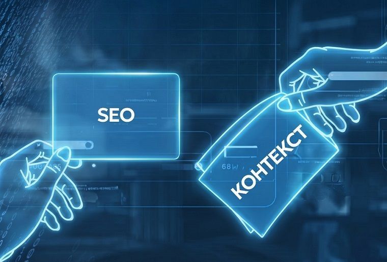 SEO или контекстная реклама: что выбрать для продвижения бизнеса