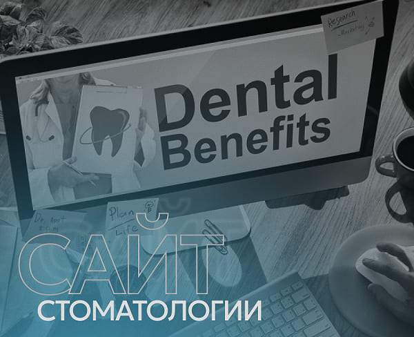 Особенности работы над сайтом стоматологической клиники 