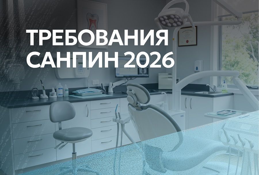 Все требования СанПиН к стоматологической клинике 2026: полный чек-лист