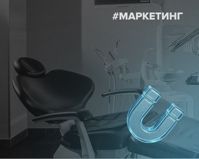 Маркетинг для стоматологии