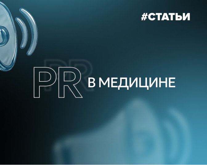 PR в медицине