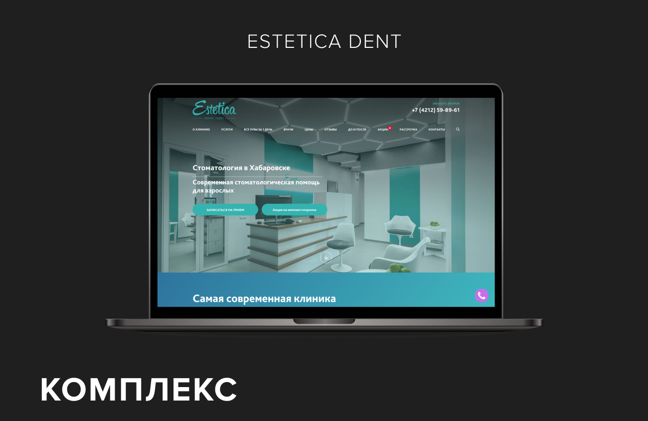 Комплексное продвижение стоматологии «Estetica Dent»