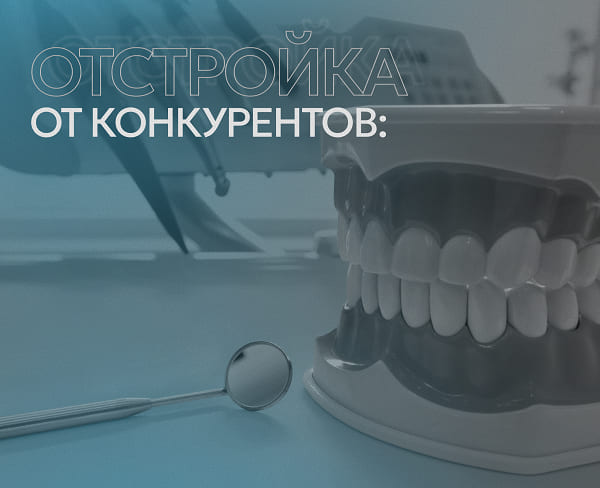 Отстройка от конкурентов: тот, кто не борется, выбывает с рынка