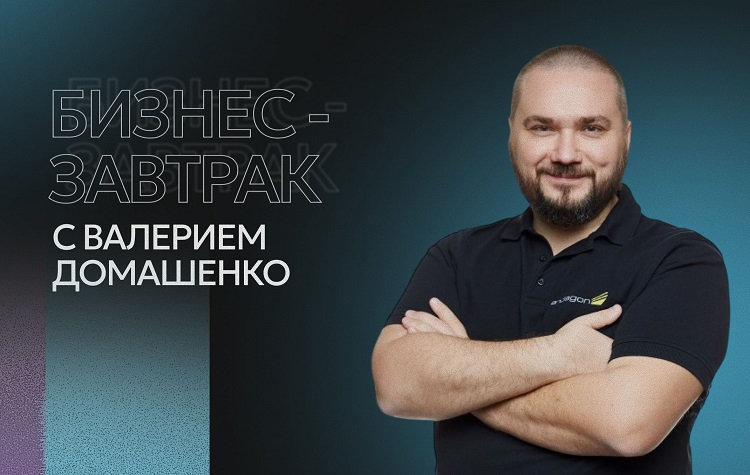 9 августа Юлия Клоуда приняла участие в Бизнес-завтраке с Валерием Домашенко