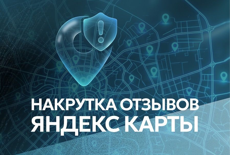 Накрутка отзывов в Яндекс Картах 2026: как алгоритм находит фейки и сколько стоит спасение карточки