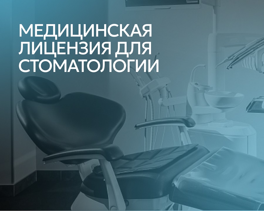 Медицинская лицензия для стоматологии: как получить и какие требования к получателям