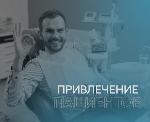 Методы привлечения пациентов в стоматологическую клинику