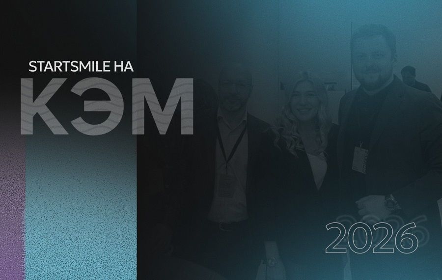 Startsmile на конференции КЭМ - 2026