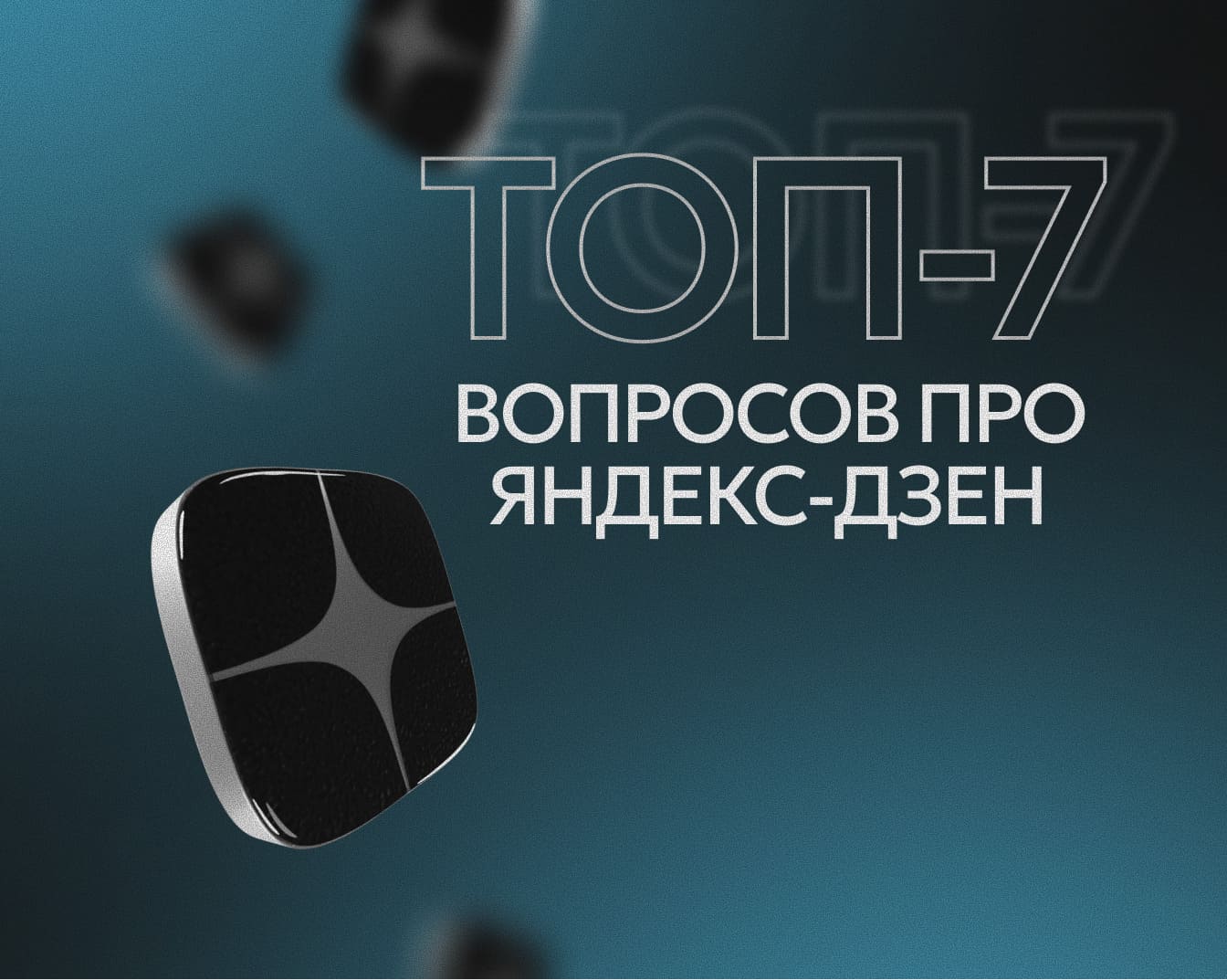 Дзеноводство и дзеноведение: ТОП-7 вопросов про каналы в Яндекс Дзен