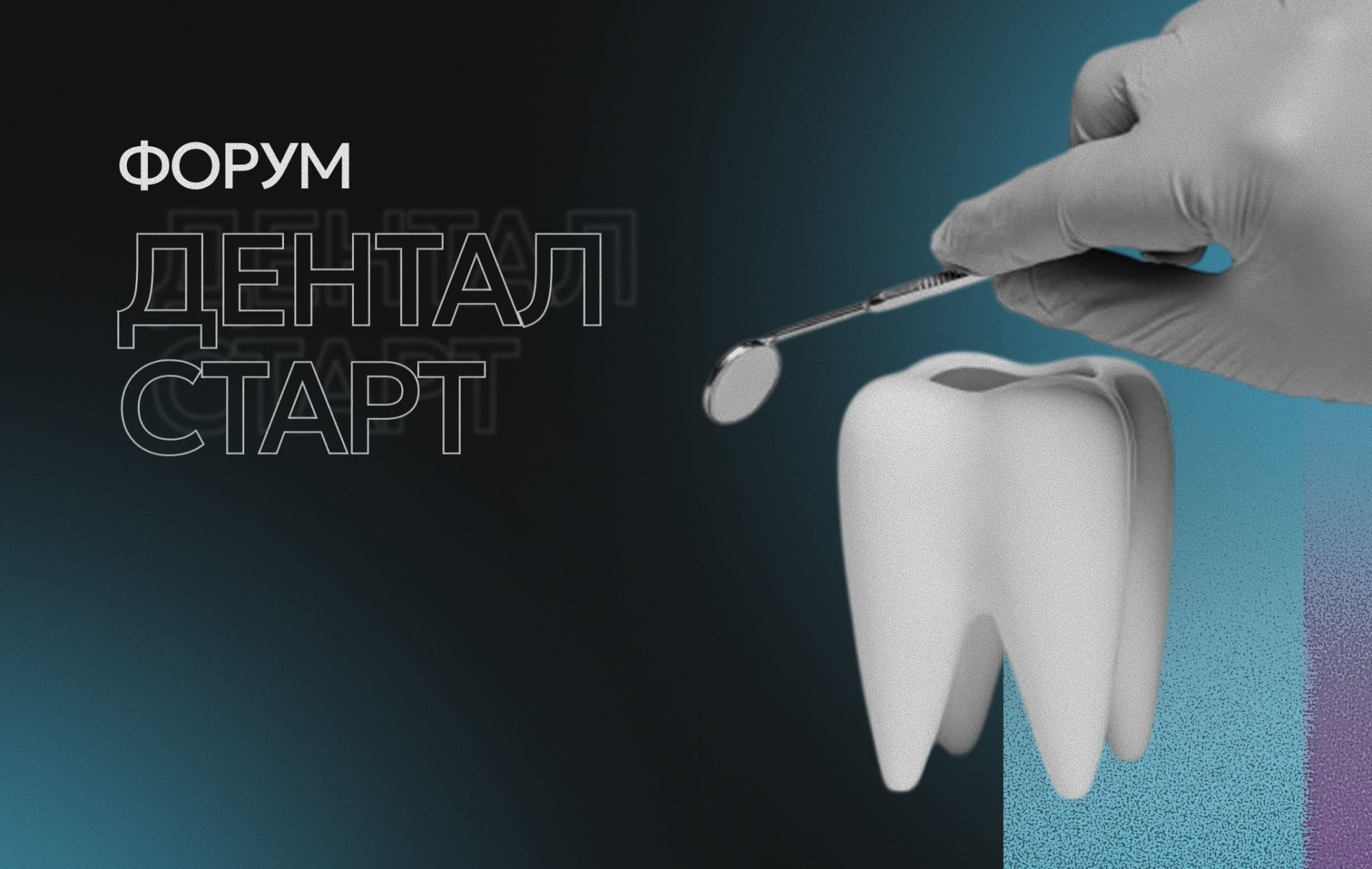 18 мая Юлия Клоуда приняла участие в форуме Дентал Старт-2023