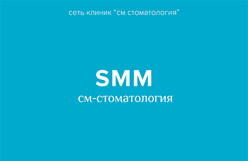 SMM-продвижение сети клиник «СМ-Стоматология»