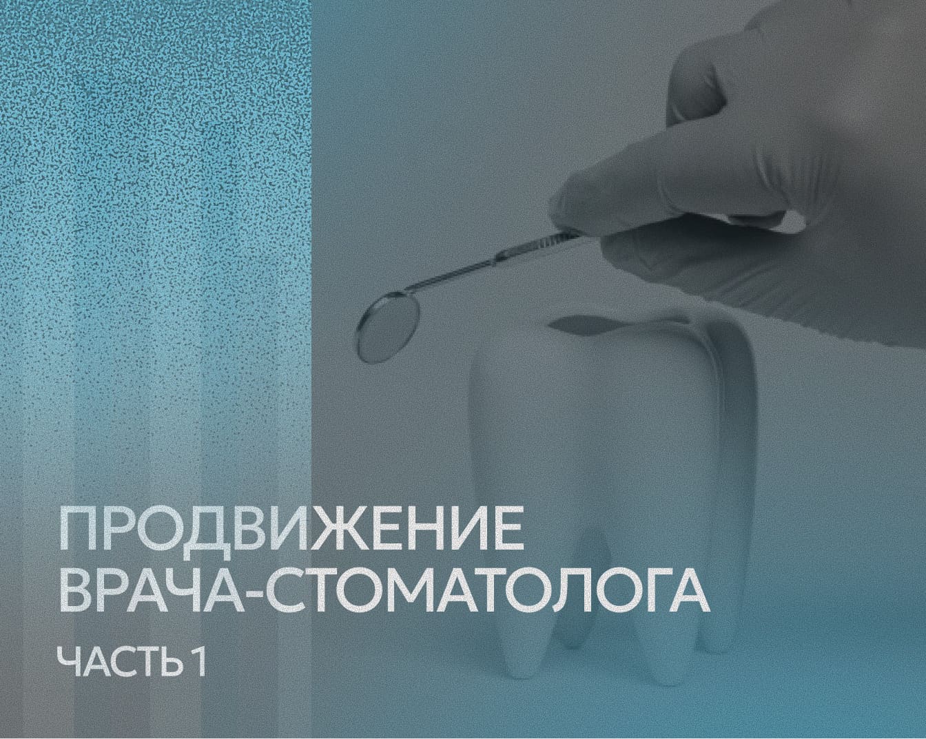 Продвижение врача-стоматолога в Instagram*: Часть 1
