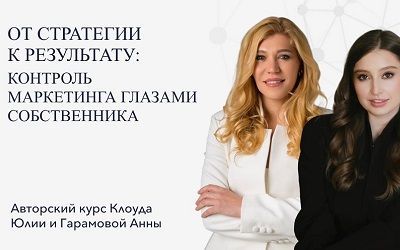 Авторский курс Клоуда Юлии и Гарамовой Анны 19-20 июня в Москве