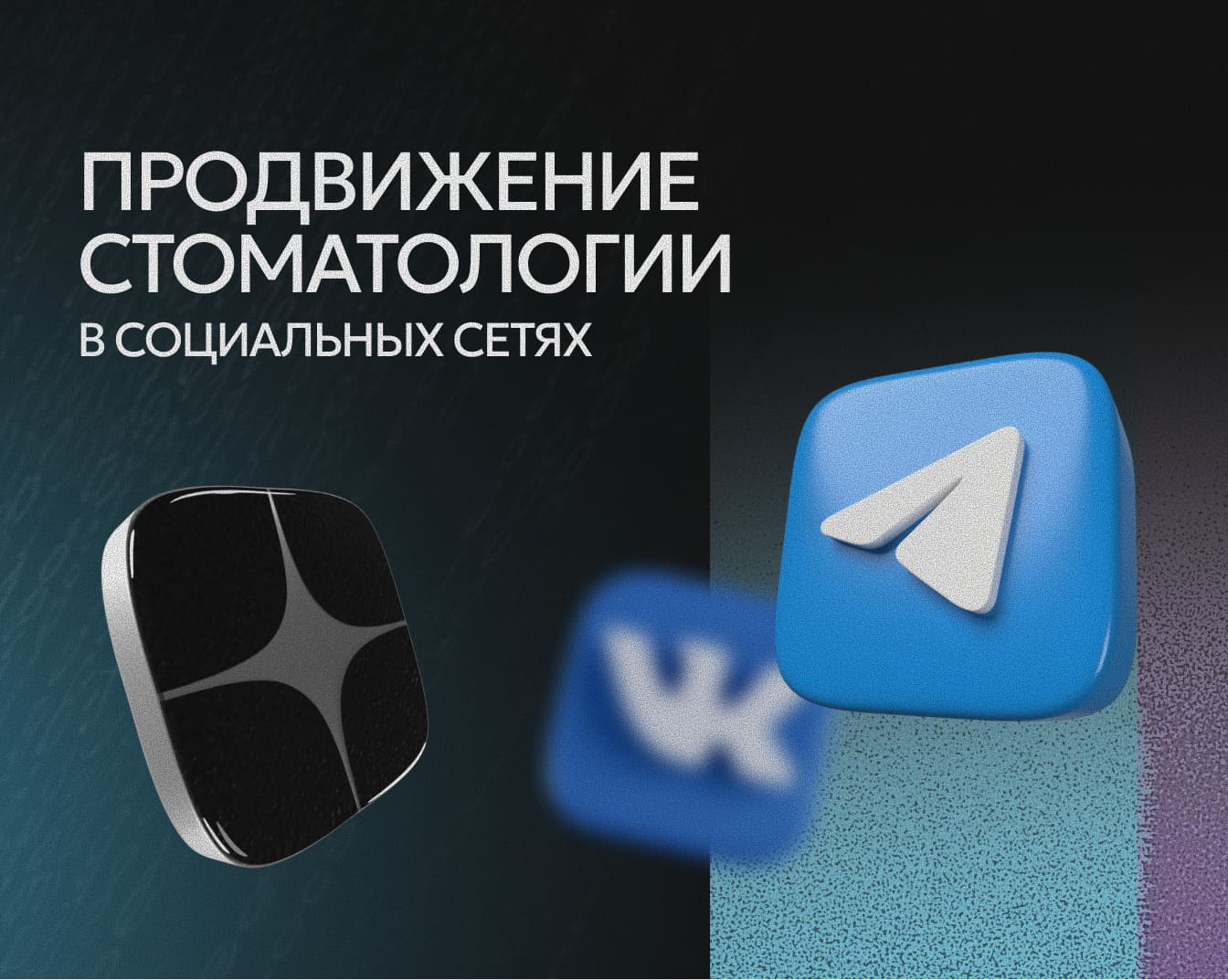 Продвижение стоматологии в социальных сетях