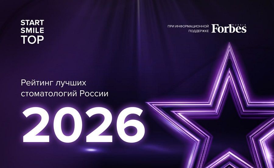 Лучшие стоматологии России 2026: итоги крупнейшего отраслевого исследования Startsmile TOP