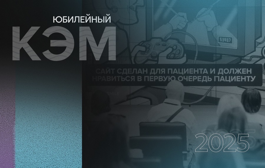 Юбилейный КЭМ-25: как конференция помогает клиникам быть на шаг впереди