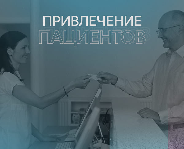 Привлечение пациентов: 7 способов как привлечь клиентов 