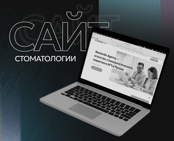 Сайт стоматологической клиники как маркетинговый инструмент