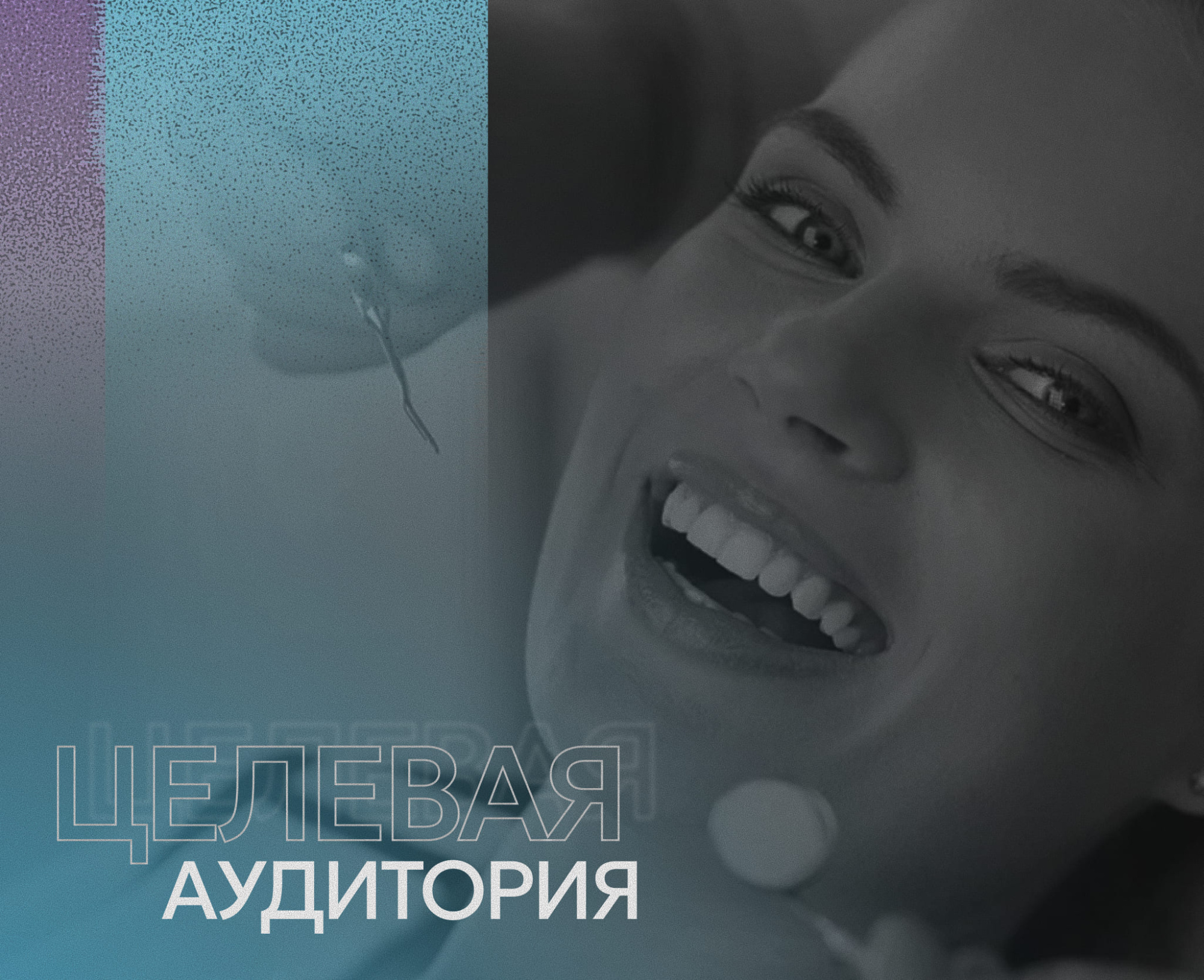 Целевая аудитория стоматологической клиники