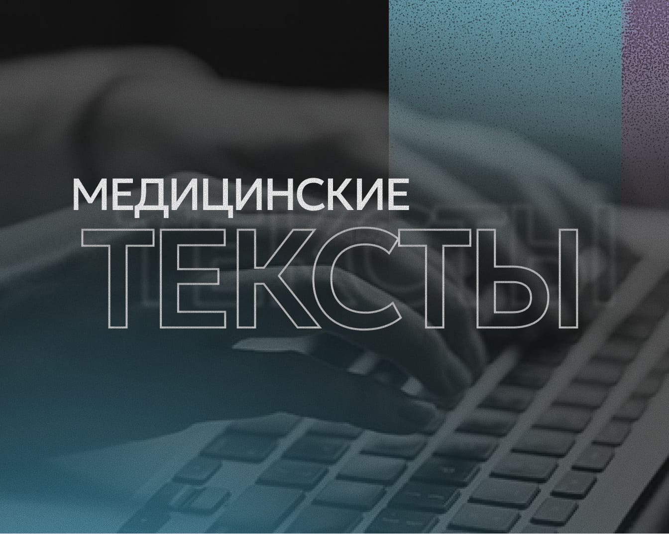 Как писать медицинские тексты