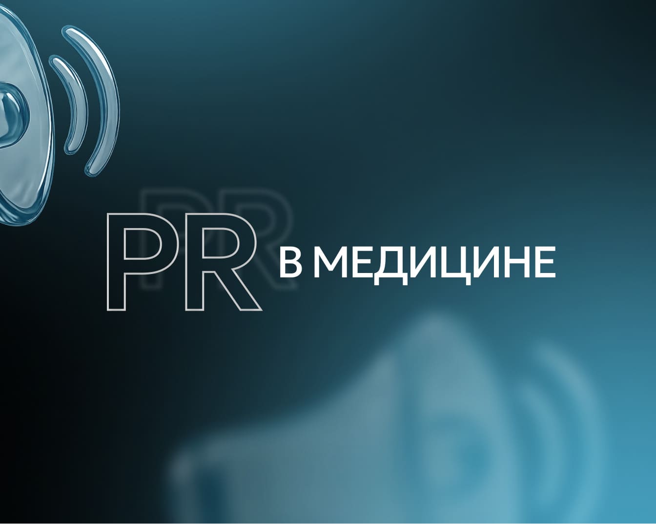 PR в медицине