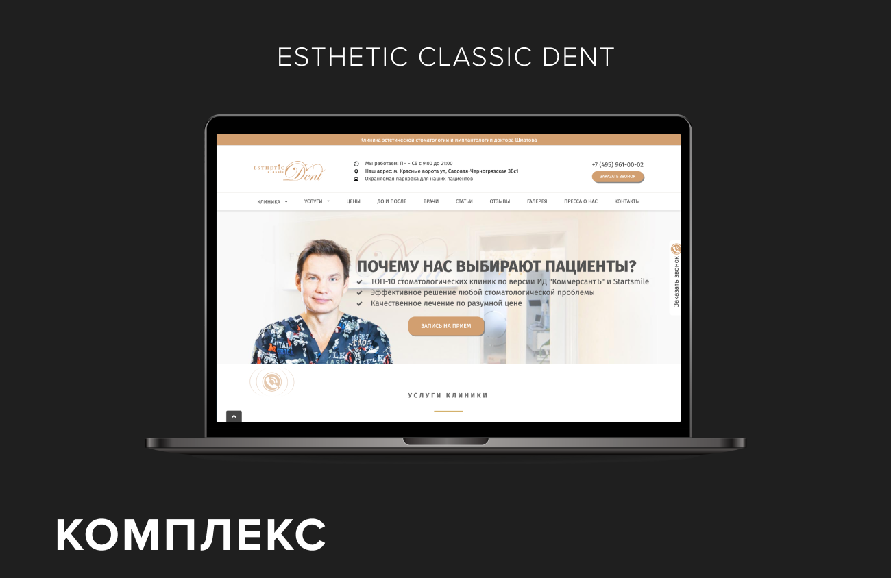 Комплексное продвижение клиники «Esthetic Classic Dent»