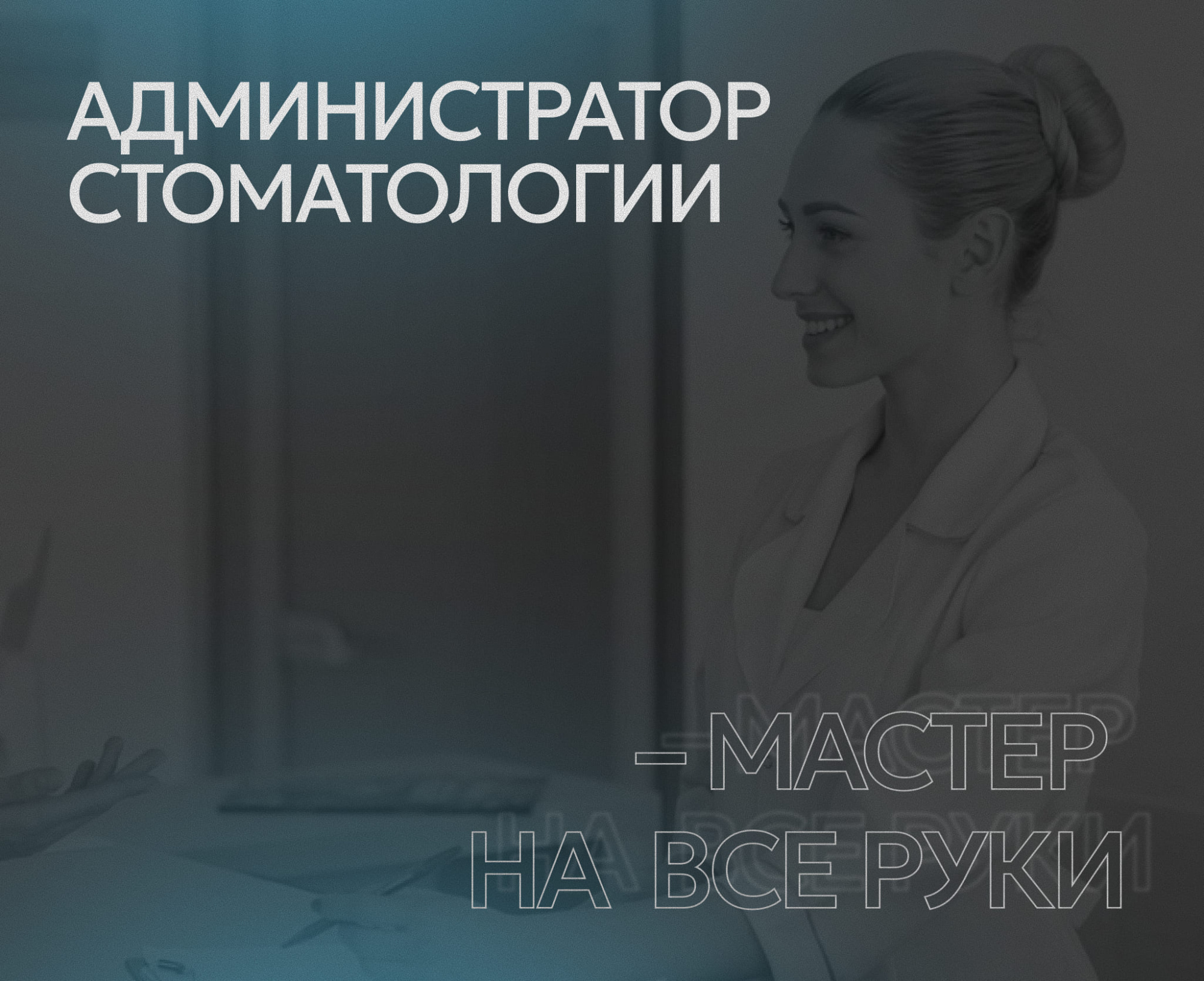 Администратор стоматологической клиники – мастер на все руки 