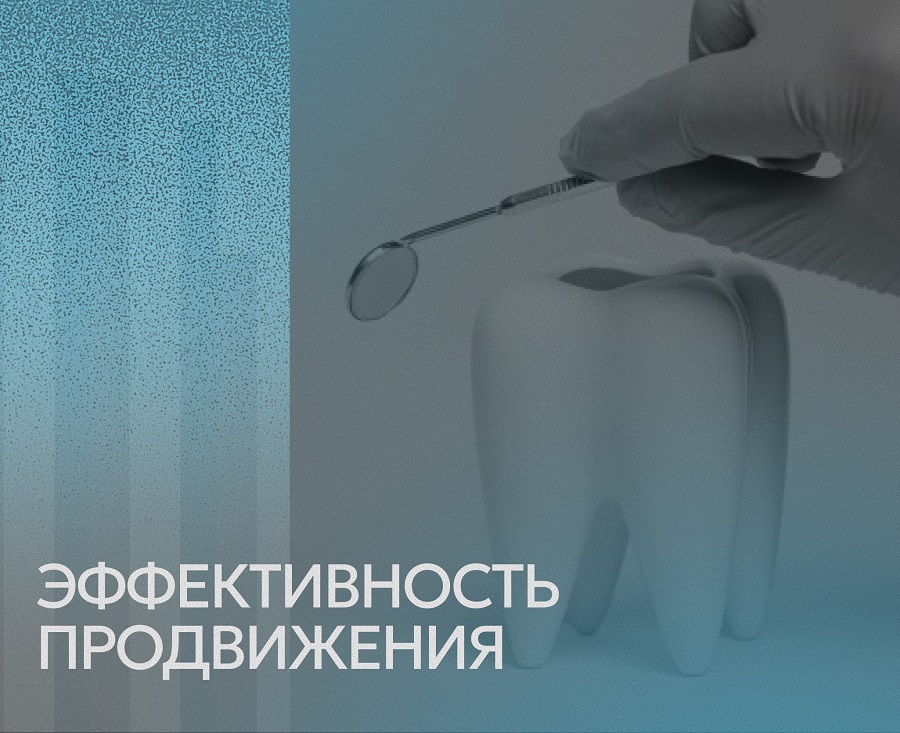 Оценка эффективности продвижения клиники