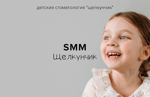 SMM-продвижение детской стоматологии в Москве