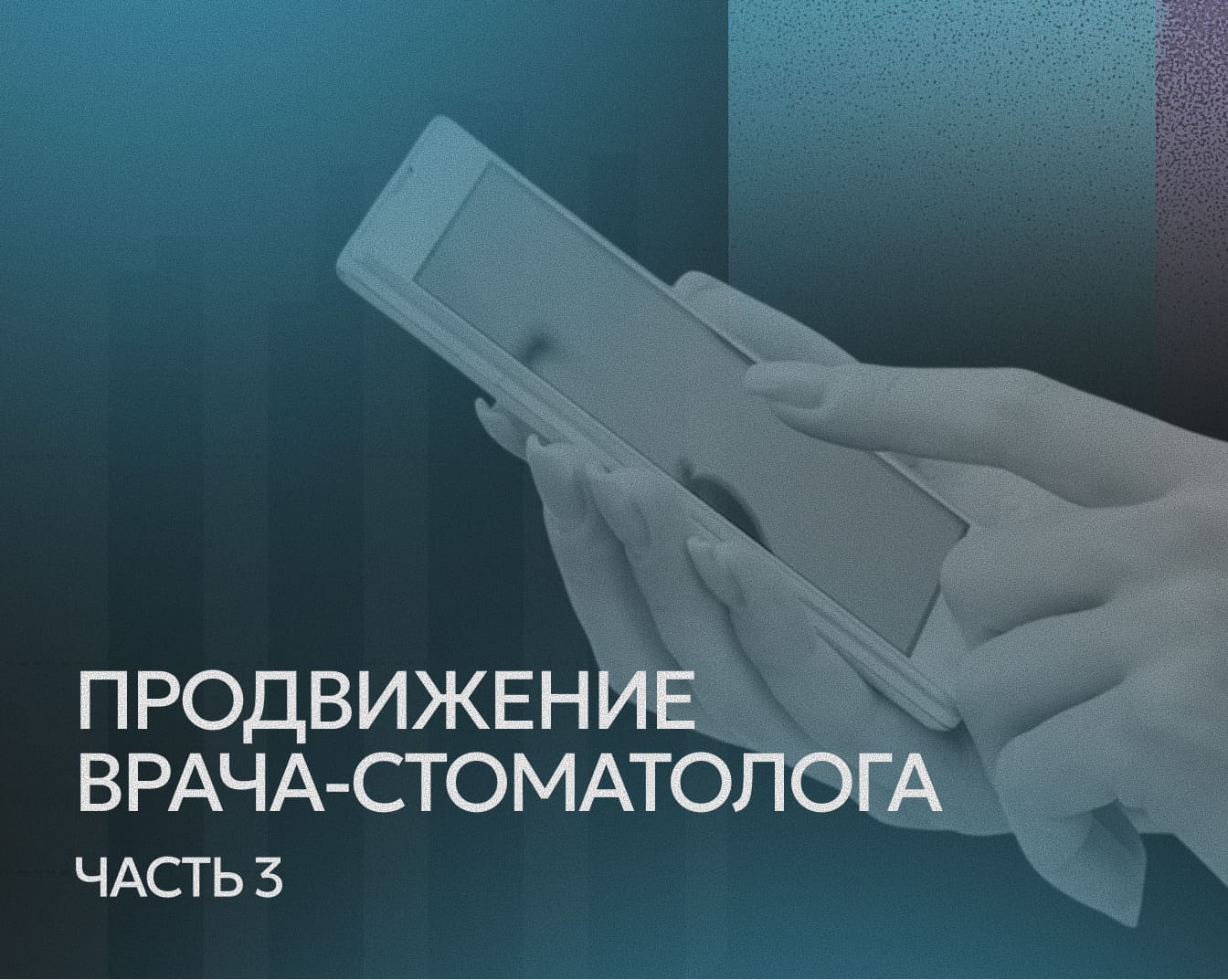 Продвижение врача-стоматолога в Instagram*: часть 3. Контент-политика