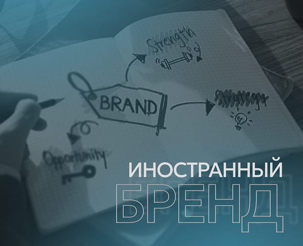 Как вывести иностранный бренд на российский рынок