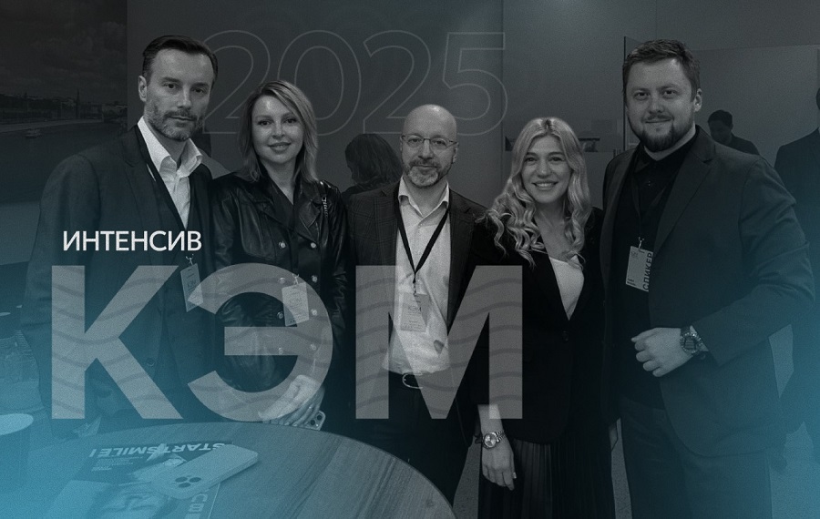 КЭМ Интенсив: ключевые тренды маркетинга 2025 года