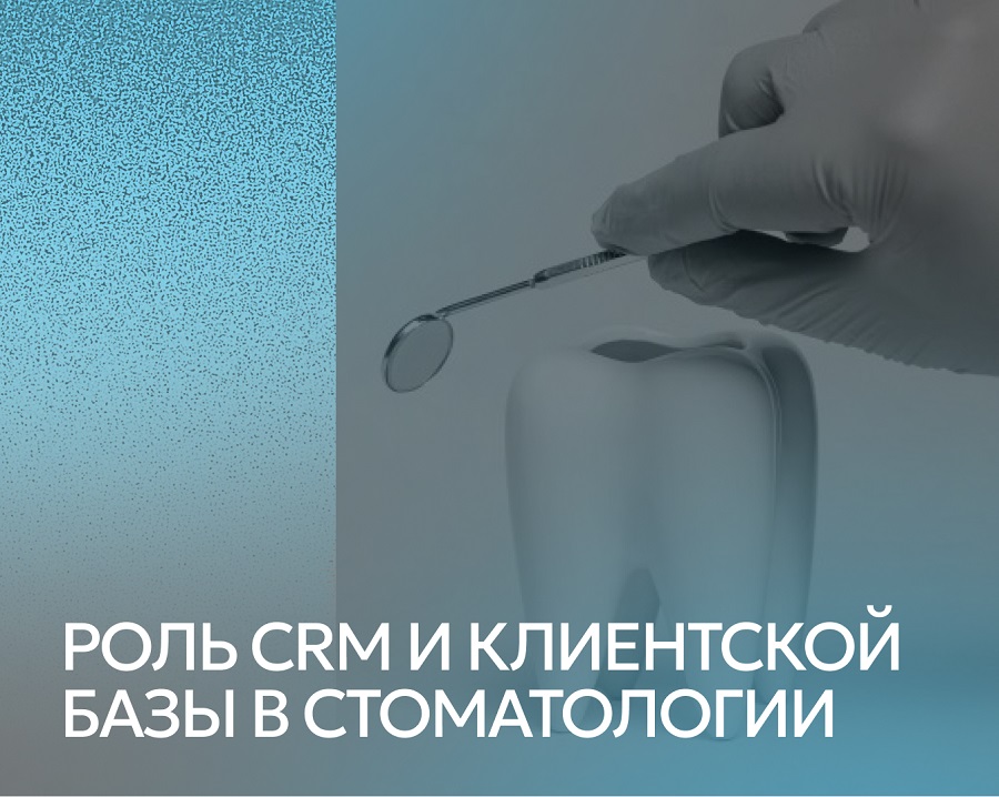 Как управлять клиентами правильно: роль CRM и клиентской базы в стоматологии