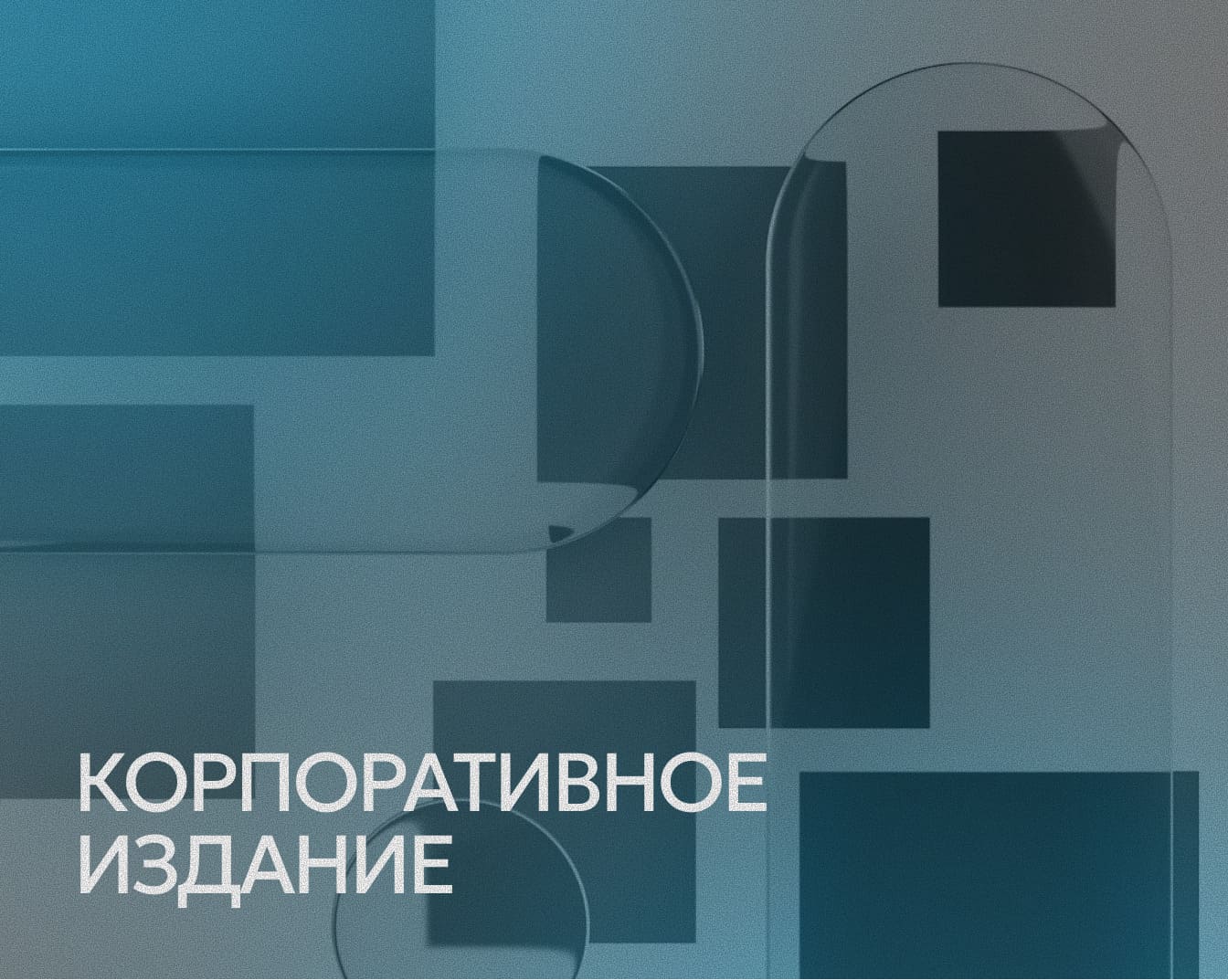 Корпоративное издание