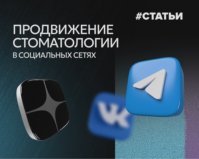 Продвижение стоматологии в социальных сетях