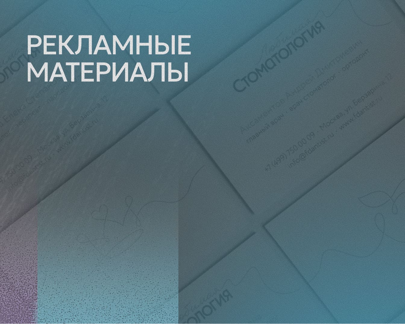 Рекламные материалы