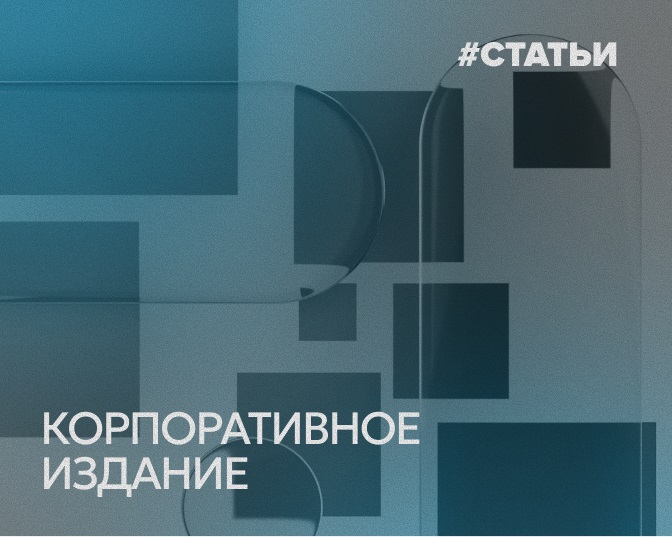 Корпоративное издание