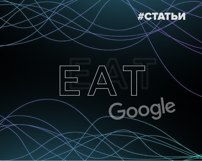 Руководство по продвижению Ymyl и EAT сайтов